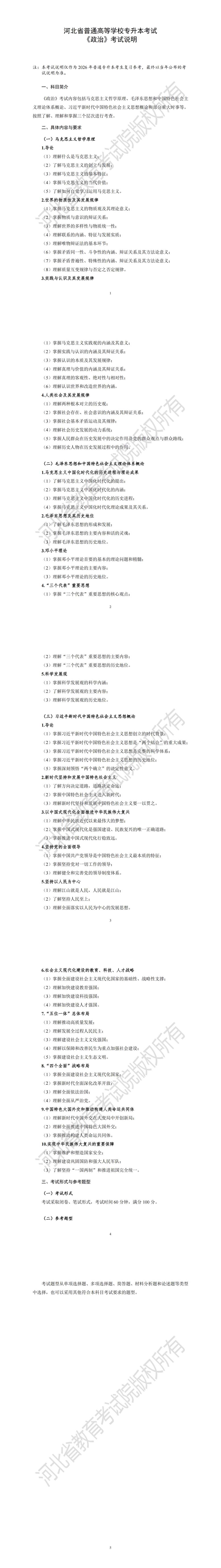2026河北专升本政治考试大纲