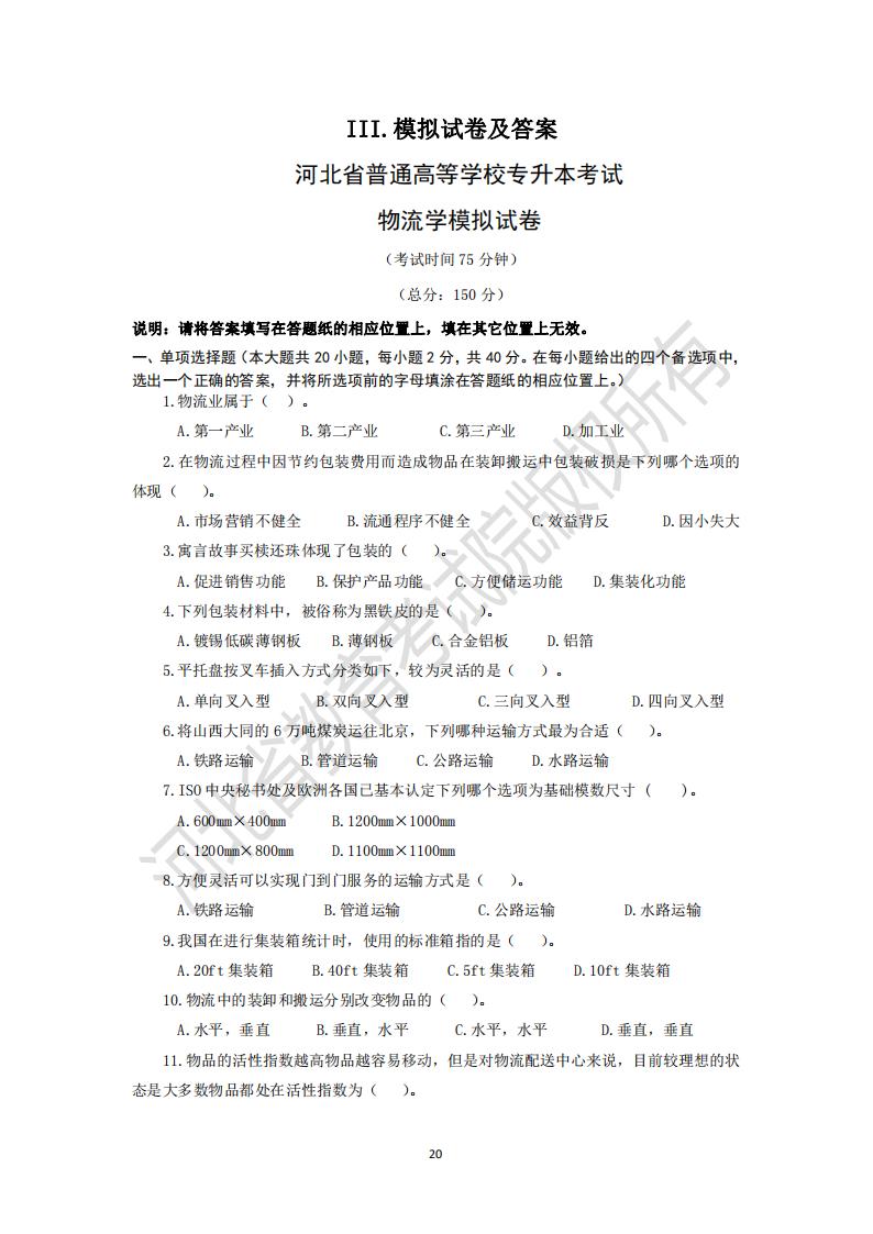 2025河北省专升本考试物流学模拟真题及参考答案
