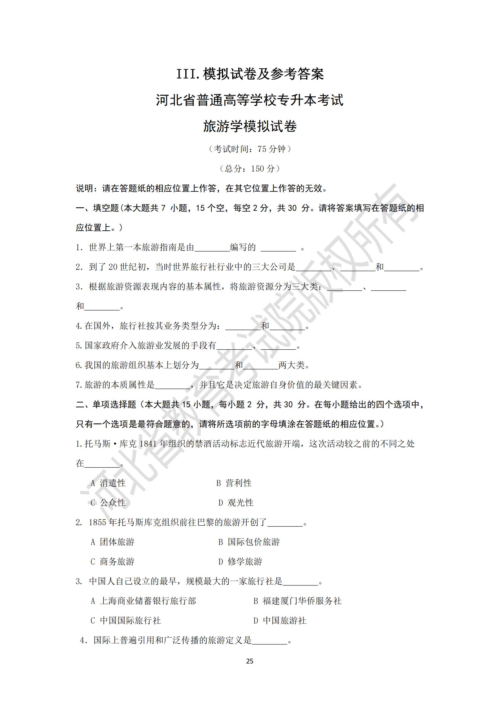 河北专升本考试旅游学模拟真题试卷及参考答案