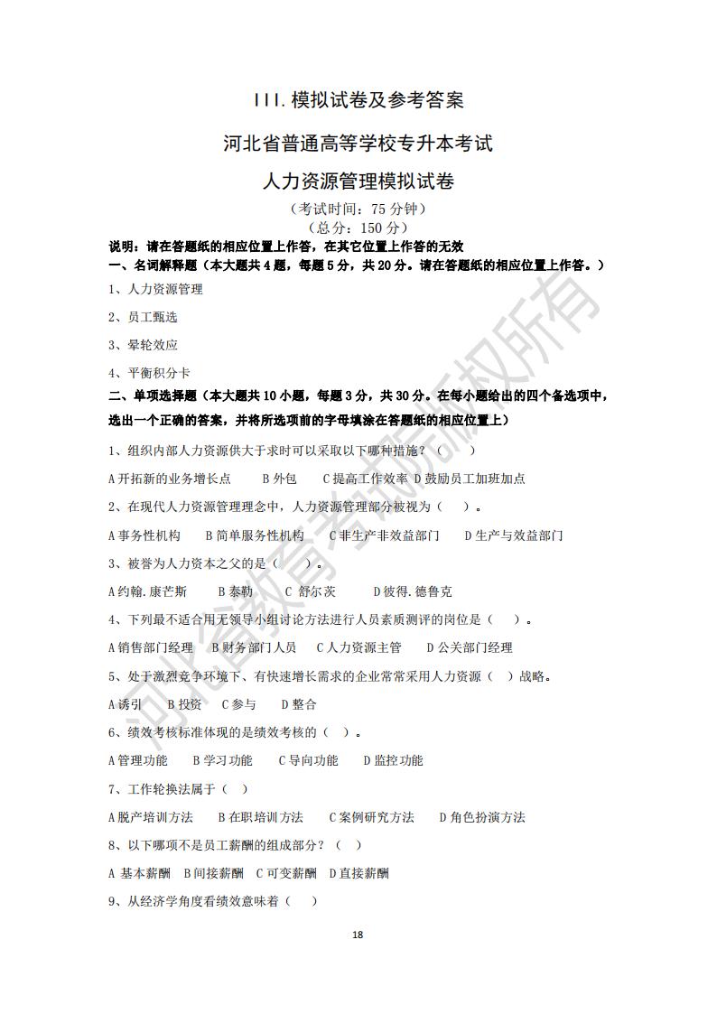 河北专升本考试人力资源管理模拟试卷及参考答案
