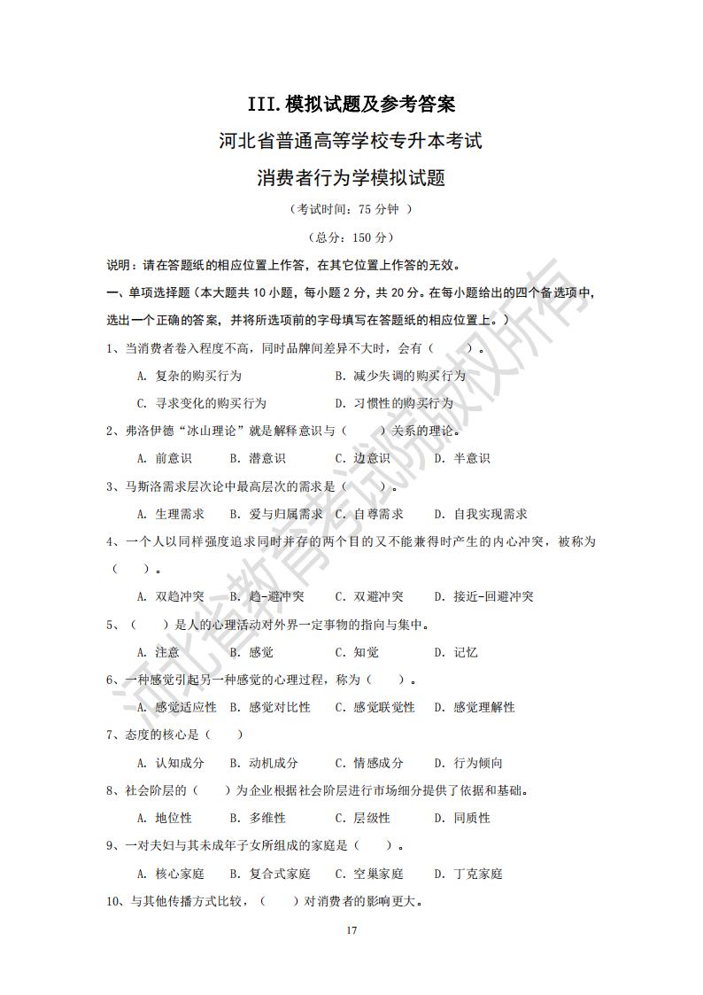 河北专升本考试消费者行为学模拟真题及参考答案
