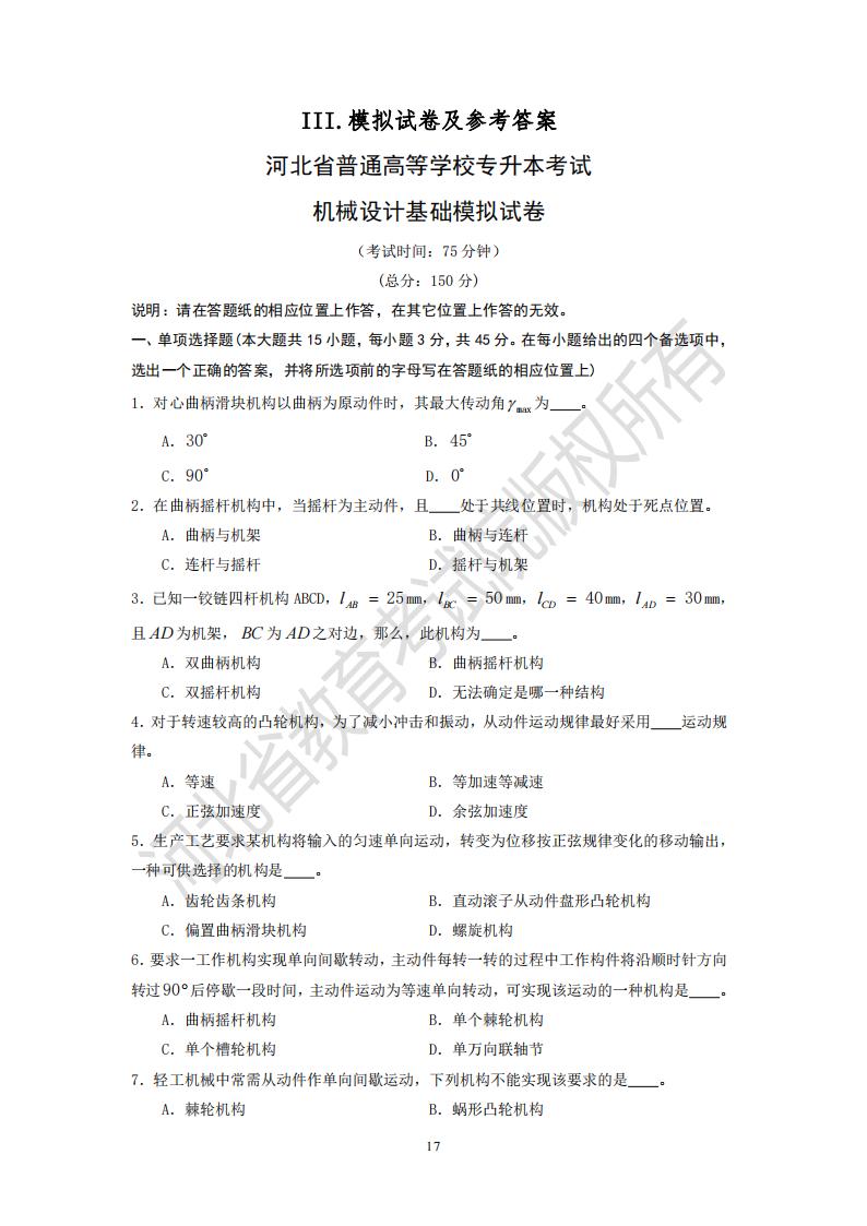 河北专升本考试机械设计基础模拟真题及参考答案