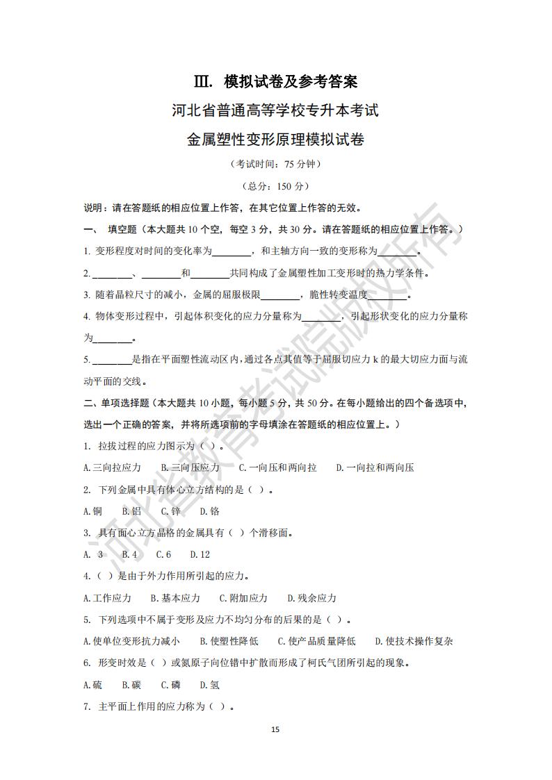河北省专升本考试金属塑性变形原理模拟真题及参考答案