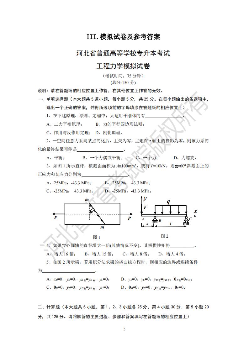 河北省专升本考试工程力学模拟真题试卷及参考答案