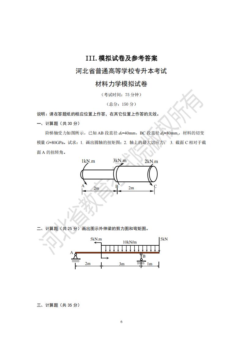 2025河北省专升本考试材料力学模拟真题及参考答案