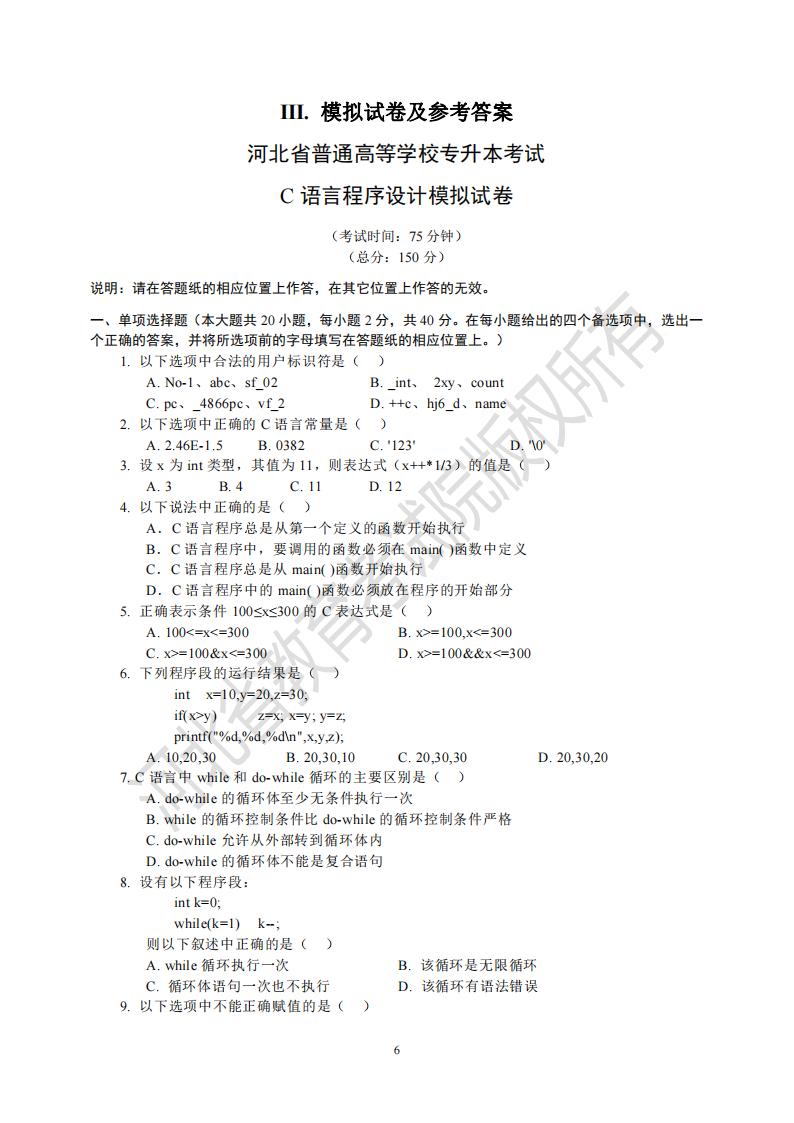 河北省普通专升本考试 C 语言程序设计模拟试卷及参考答案