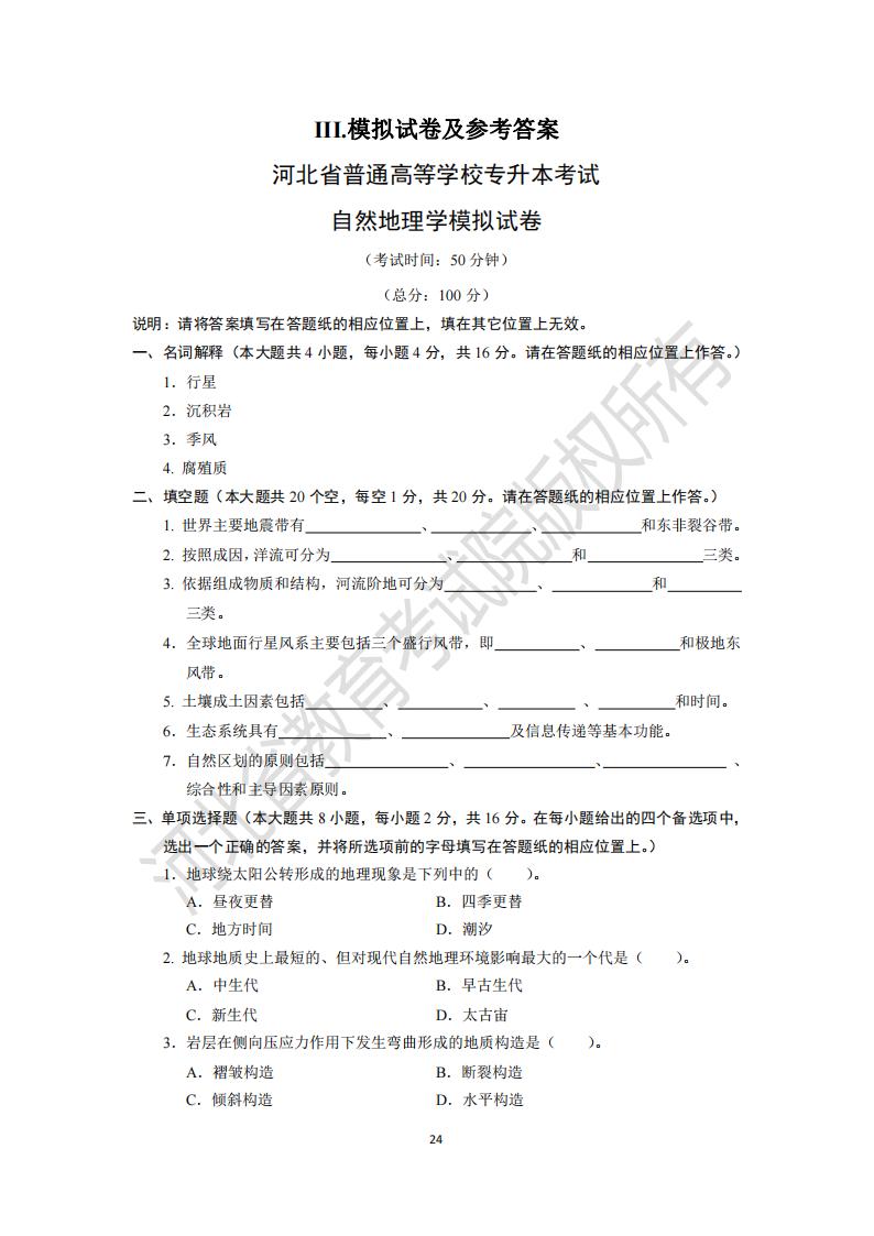 河北省普通专升本考试自然地理学模拟试卷