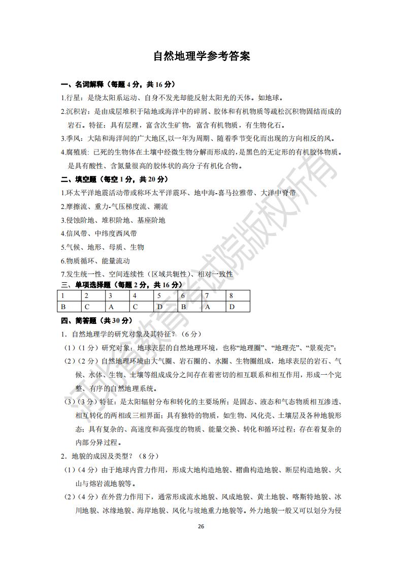 河北专升本自然地理学模拟试卷参考答案