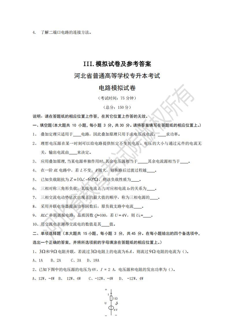 河北省普通专升本考试电路模拟试卷