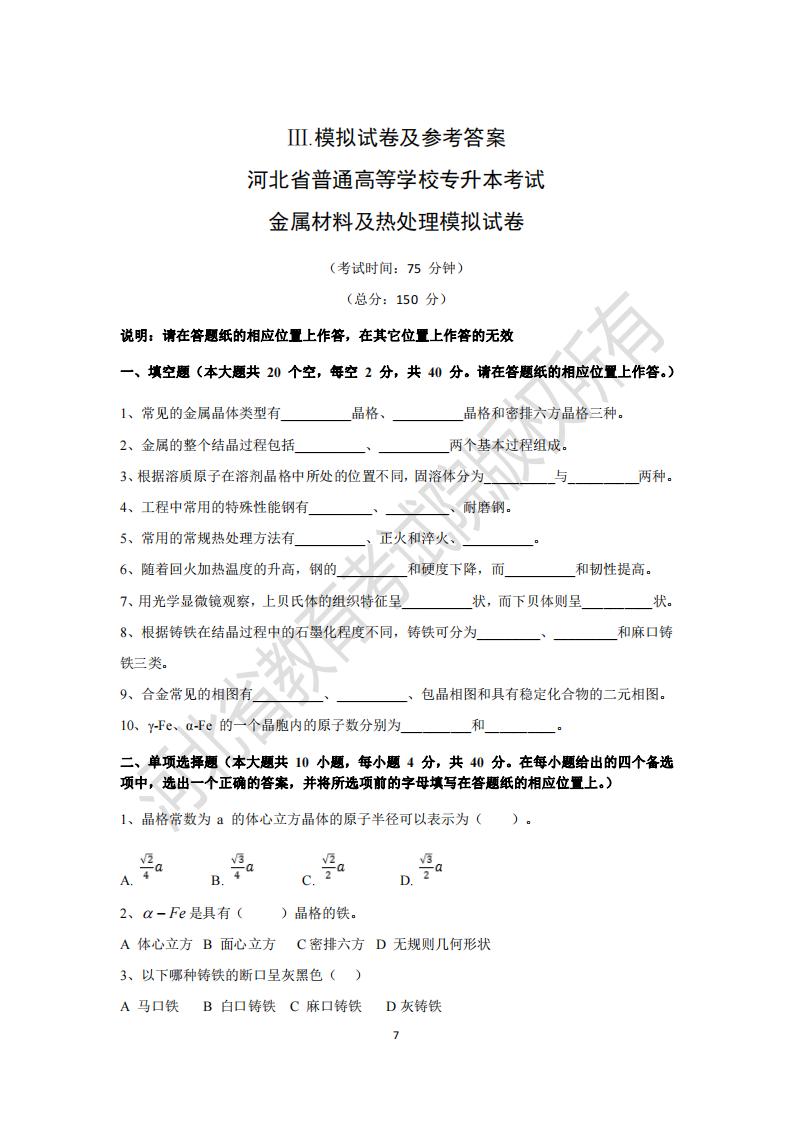 河北省普通专升本考试金属材料及热处理模拟试卷及参考答案