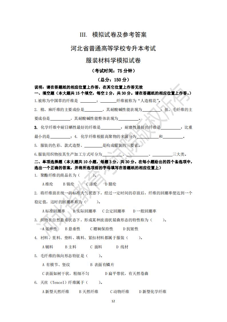河北普通专升本考试服装材料学模拟试卷及参考答案