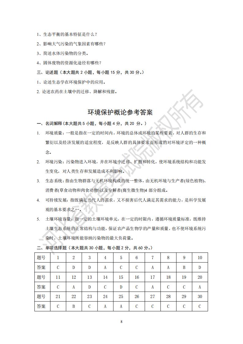 河北专升本考试环境保护概论模拟试卷答案