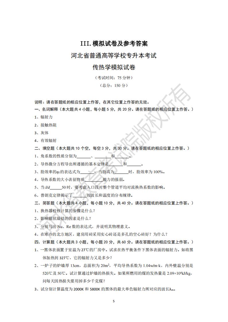 河北普通专升本传热学模拟试卷及参考答案