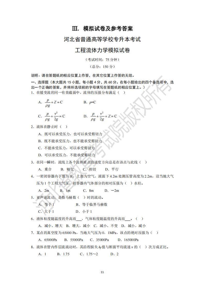 河北专升本工程流体力学模拟试卷及参考答案