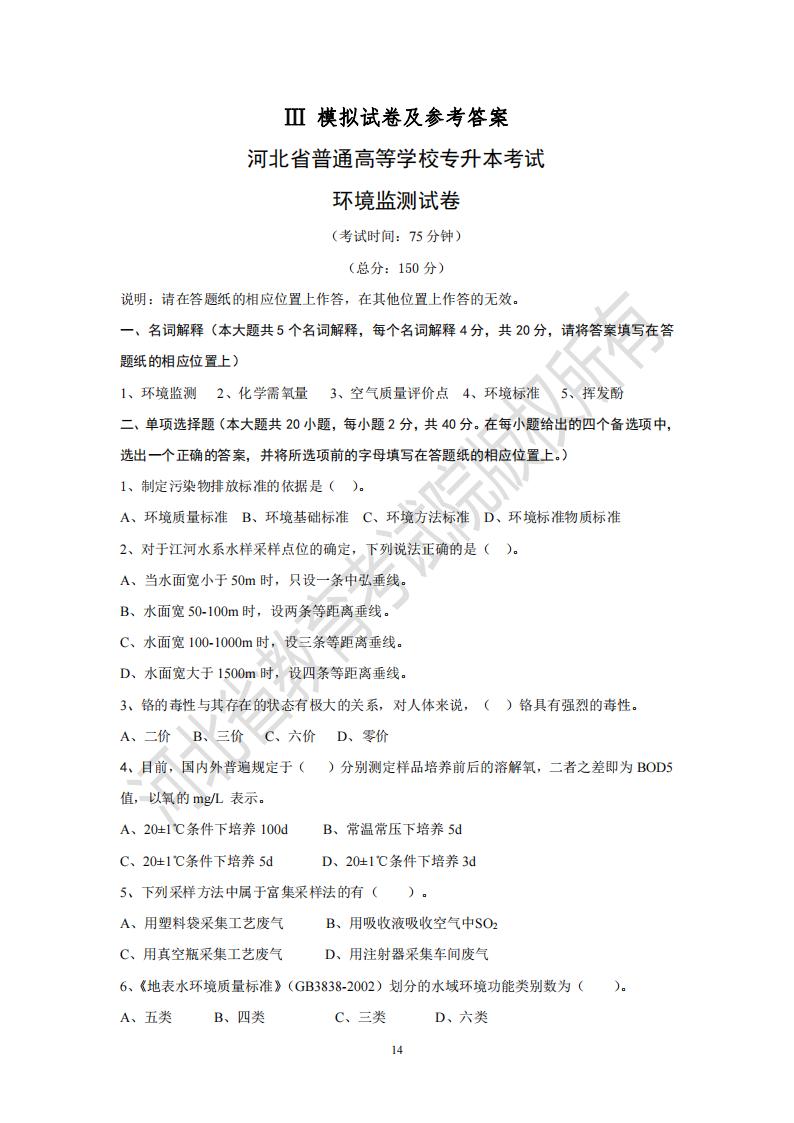 河北省普通专升本考试环境监测模拟试卷