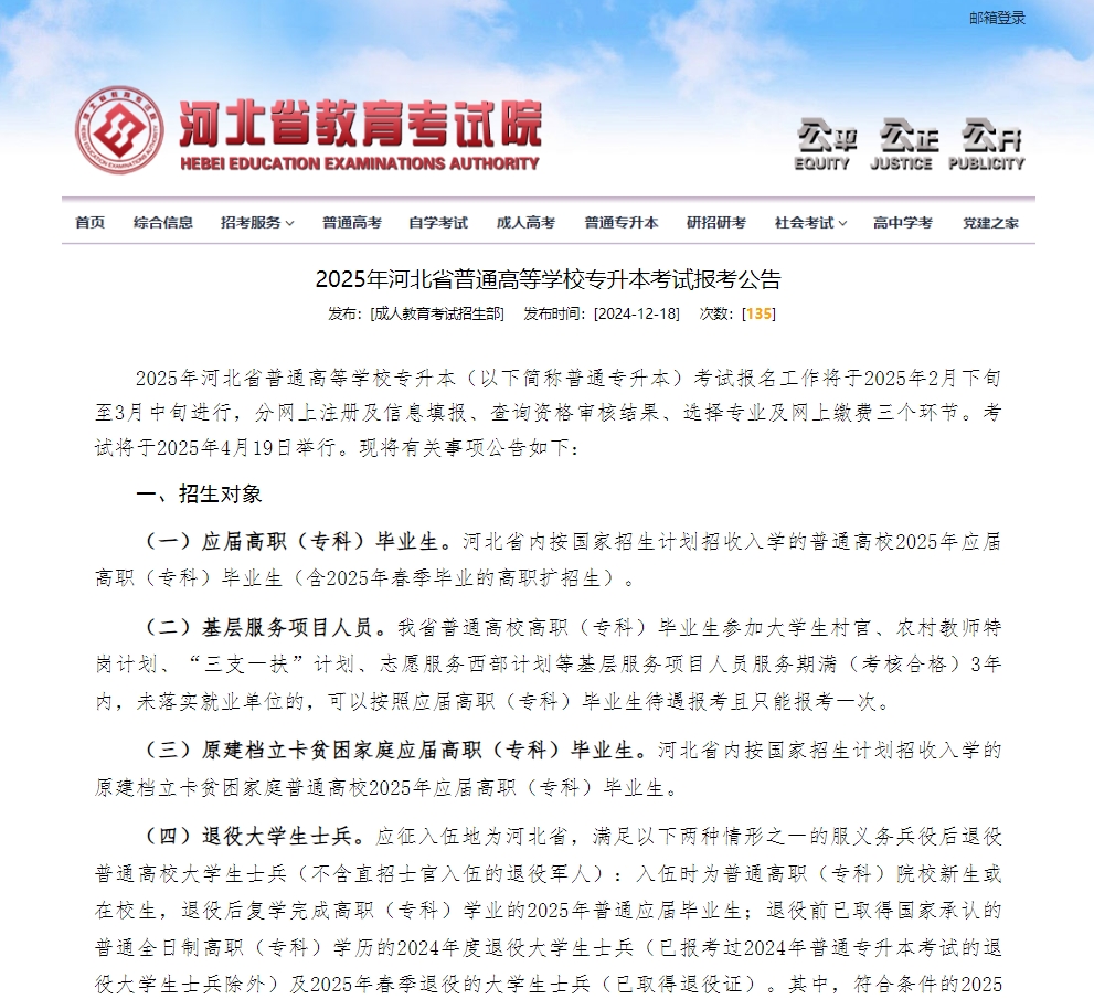 2025年河北省普通高等学校专升本考试报考公告