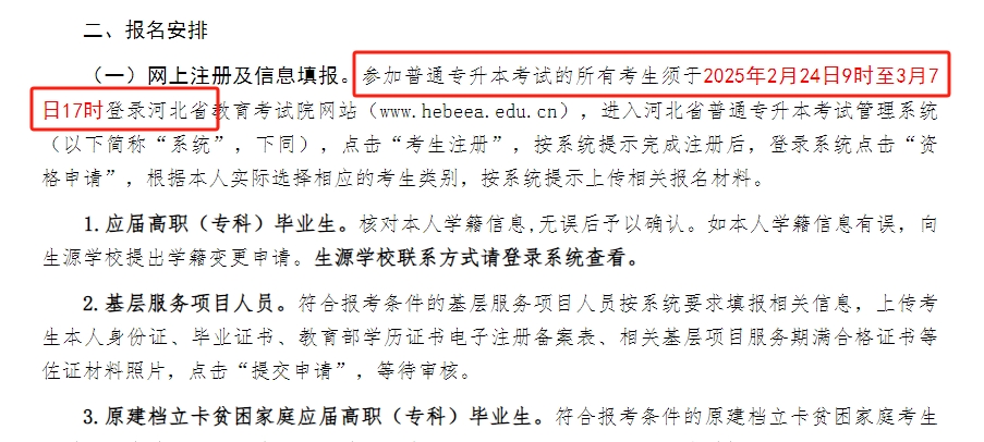 2025河北专升本考试网上注册信息填报时间