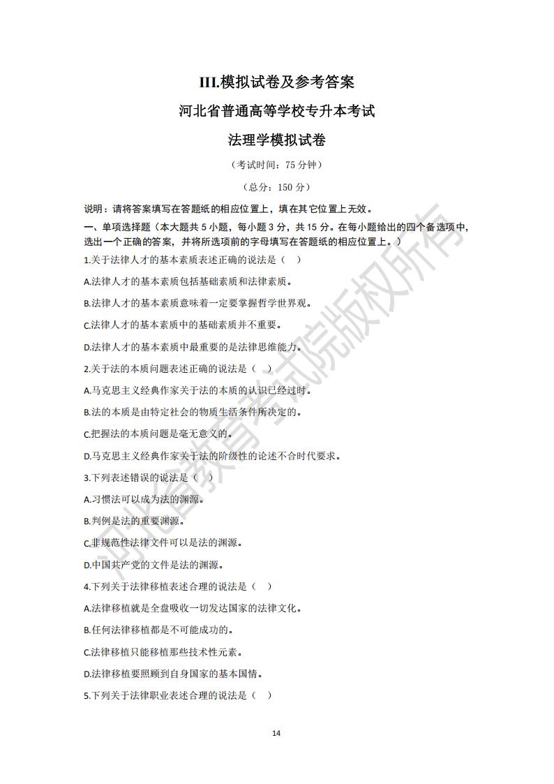 河北省普通高等学校专升本考试法理学模拟试卷及参考答案