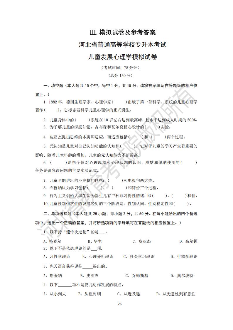河北省普通专升本考试儿童发展心理学模拟试卷及参考答案