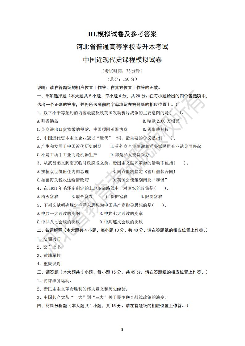 河北省普通高等学校专升本考试中国近现代史课程模拟试卷及模拟试卷
