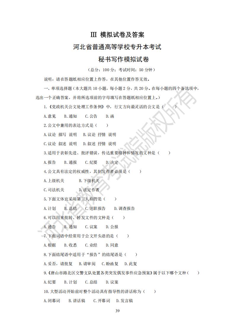 河北省普通高等学校专升本考试秘书写作模拟试卷及参考答案