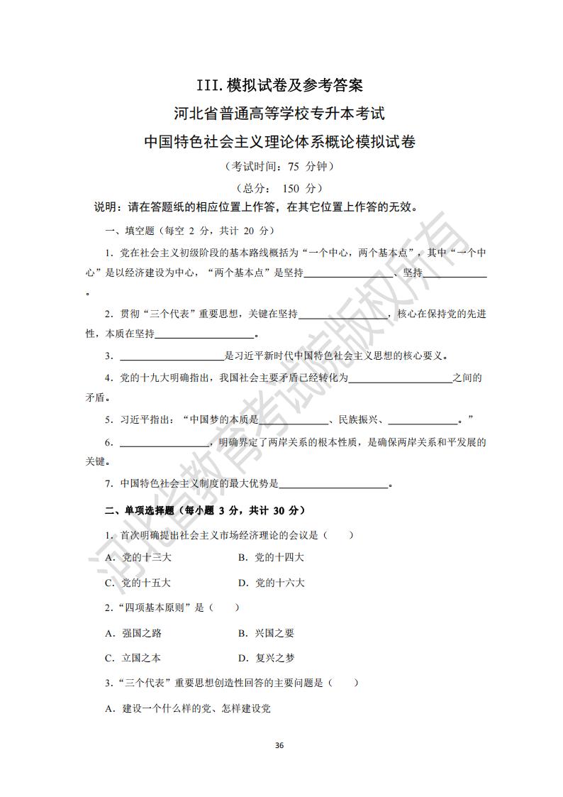 河北省专升本考试中国特色社会主义理论体系概论模拟试卷及参考答案