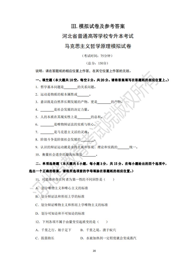 河北省普通高等学校专升本考试马克思主义哲学原理模拟试卷及参考答案