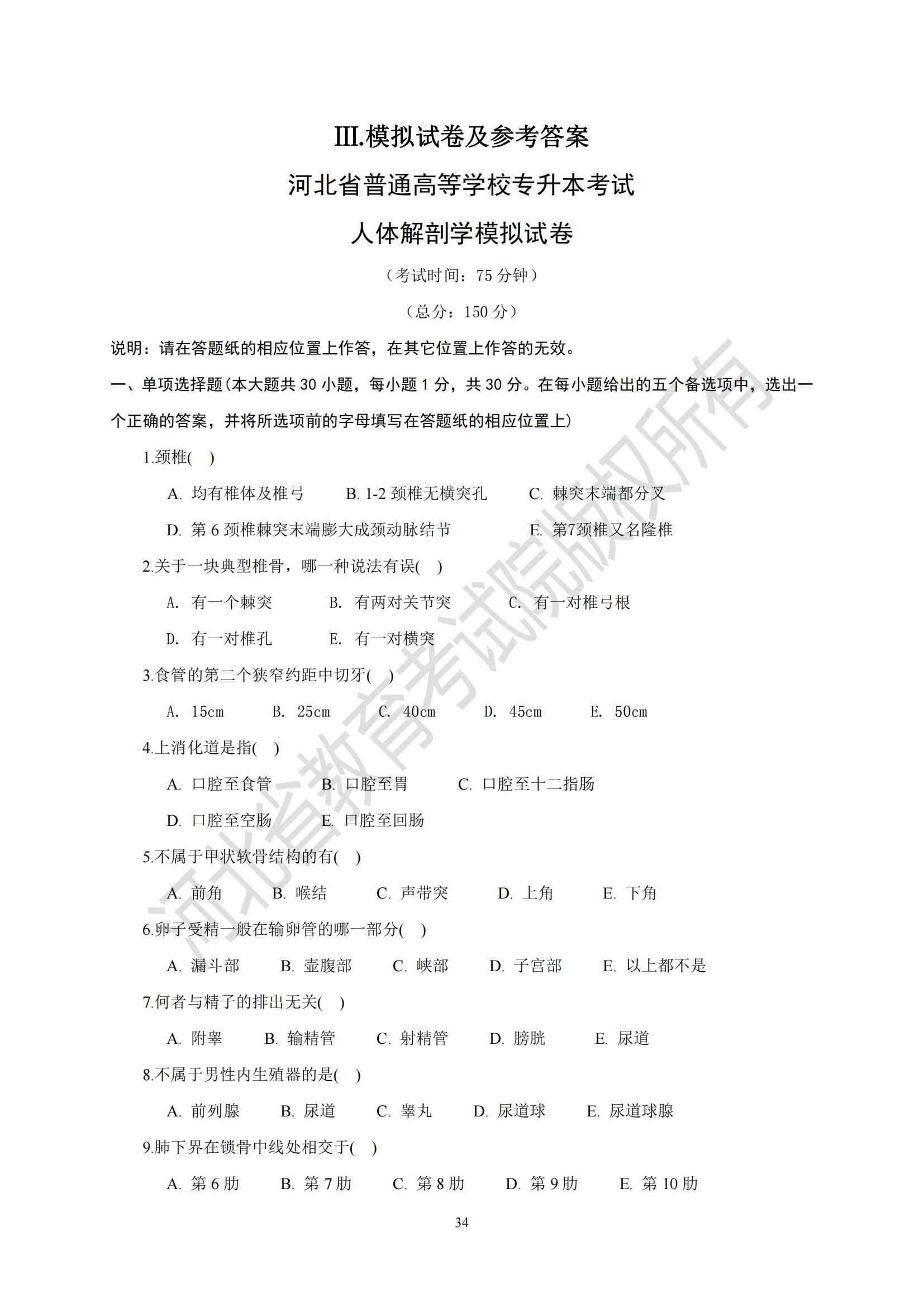 2025年河北省专升本考试医学类人体解剖学模拟试卷及参考答案
