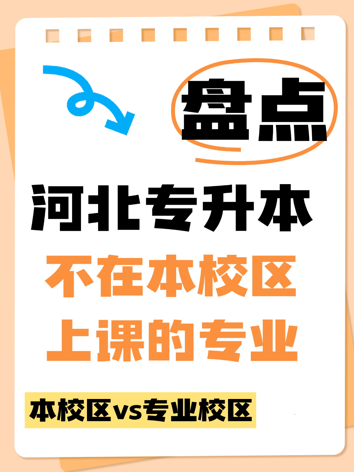 河北专升本不在本校区上课的专业你知道吗？