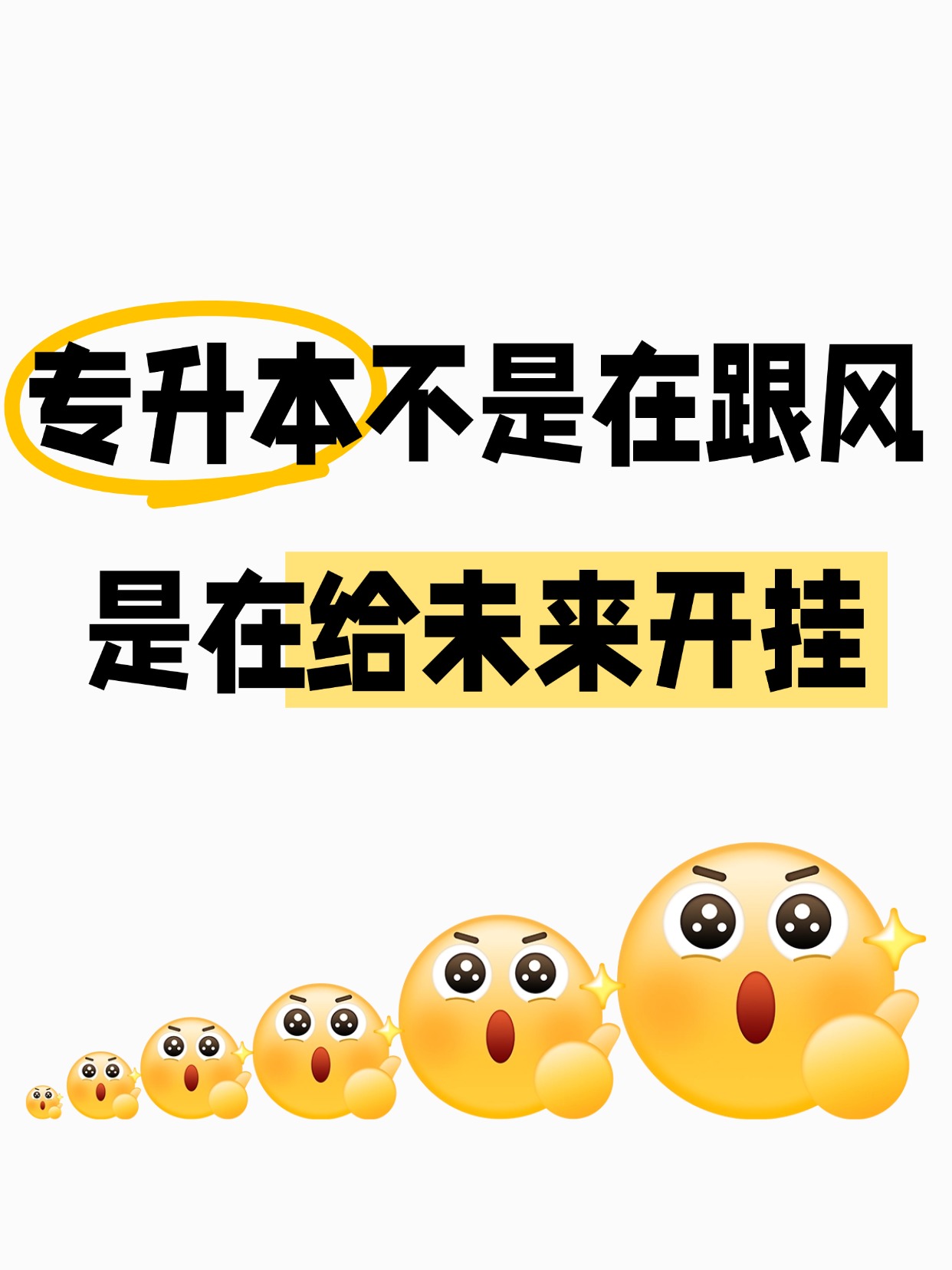 后悔没早看！专升本成功后才敢说的真心话