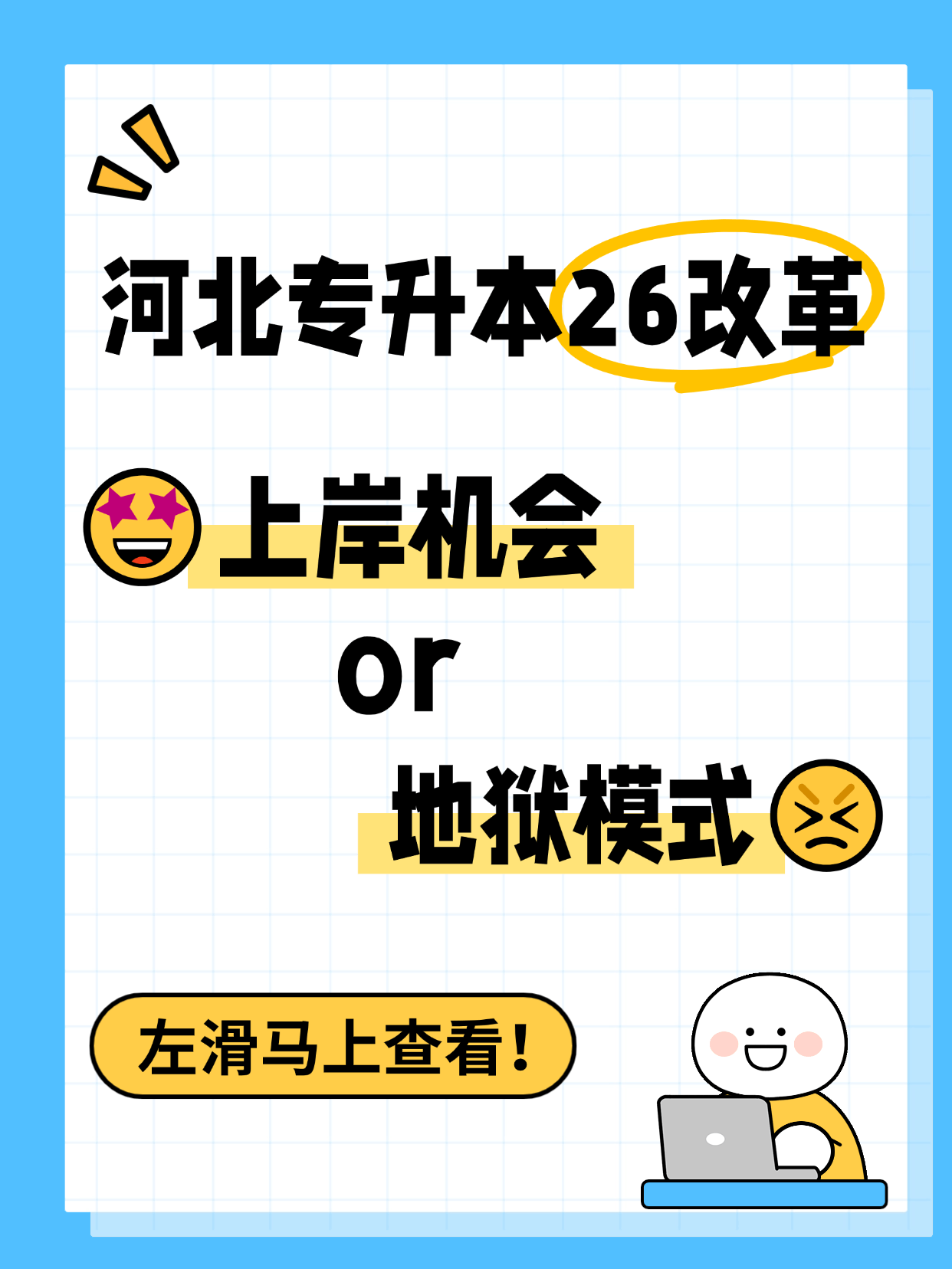26河北专升本改革，到底变难还是简单了？