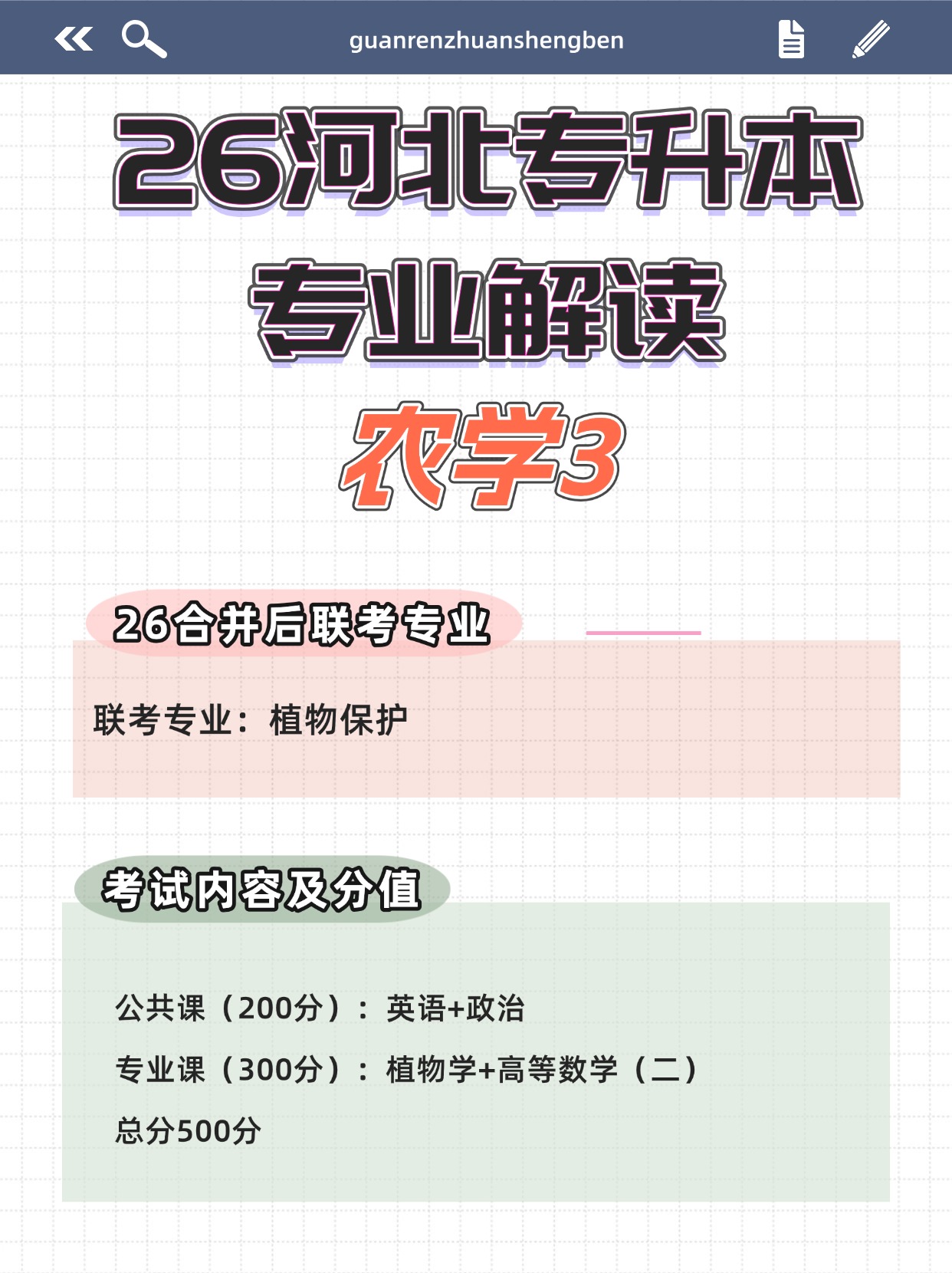 26河北专升本专业解读—农学3