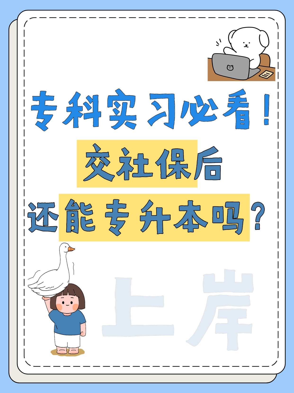划重点！实习期交了社保影响专升本考试吗？